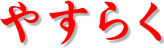 ₷炭